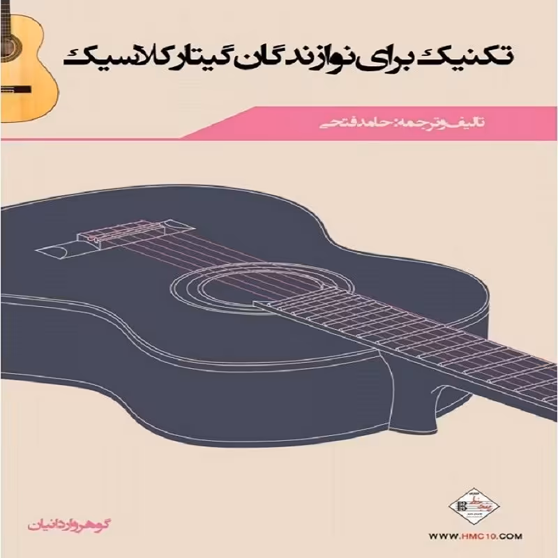 کتاب تکنیک برای نوازندگان گیتار کلاسیک