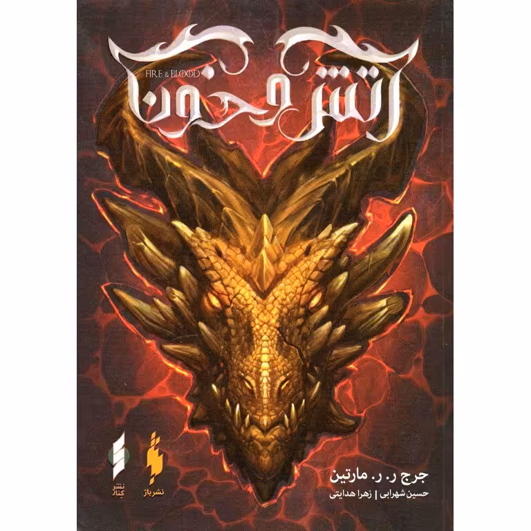آتش و خون (بخش دوم)