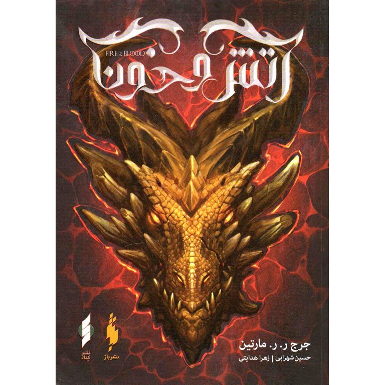 آتش و خون (بخش دوم)