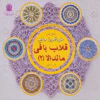 دنیای هنر خودآموز جامع قلاب بافی ماندالا 2 (گلاسه)