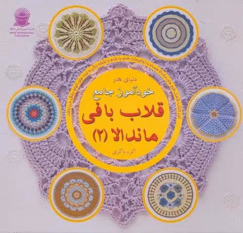 دنیای هنر خودآموز جامع قلاب بافی ماندالا 2 (گلاسه)
