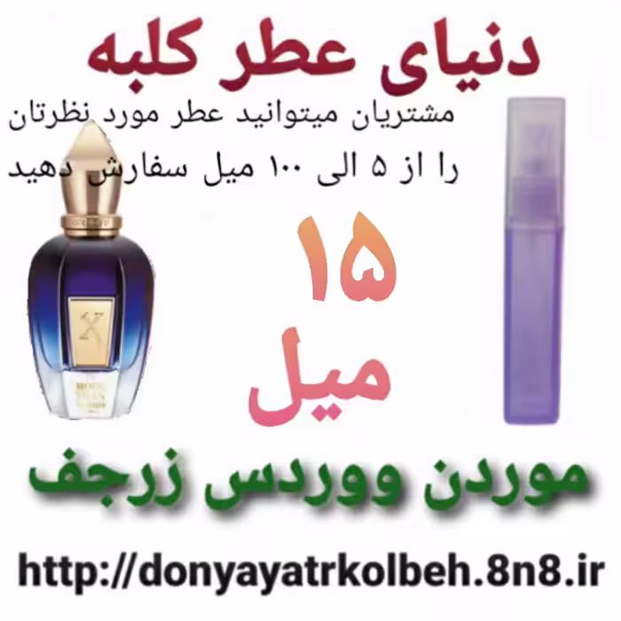 عطر کازاموراتی موردن ووردس زرجف 15 میل