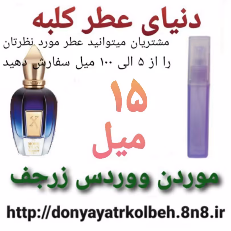 عطر کازاموراتی موردن ووردس زرجف 15 میل