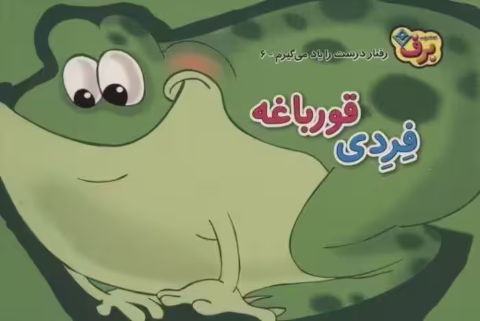 رفتارهای درست را یاد می گیریم 6 (فردی قورباغه)