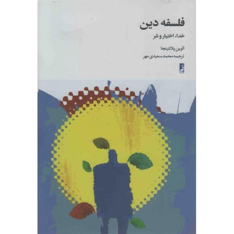 فلسفه دین - (خدا، اختیار و شر)