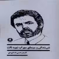کتاب شی شدگی و سینمای سهراب شهید ثالث یکشنبه