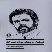 کتاب شی شدگی و سینمای سهراب شهید ثالث یکشنبه