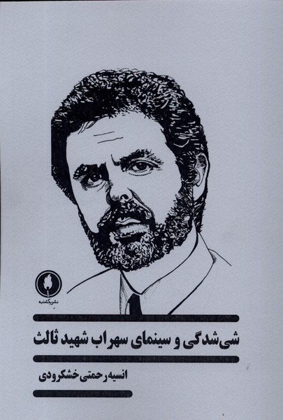 کتاب شی شدگی و سینمای سهراب شهید ثالث یکشنبه