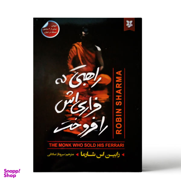 کتاب راهبی که فراری اش را فروخت اثر رابین اس شارما نشر نیک فرجام