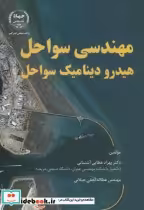 قیمت و خرید کتاب مهندسی سواحل اثر بهزاد عطایی آشتیانی | ایده بوک