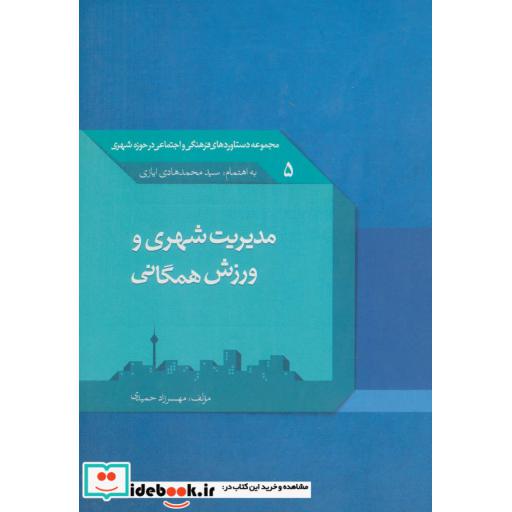 کتاب مدیریت شهری و ورزش همگانی