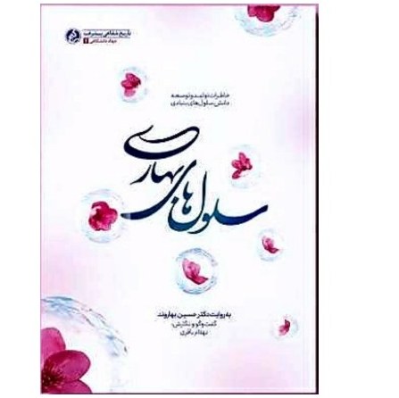 کتاب کتاب سلول های بهاری (خاطرات تولید و توسعه دانش سلول های بنیادی)