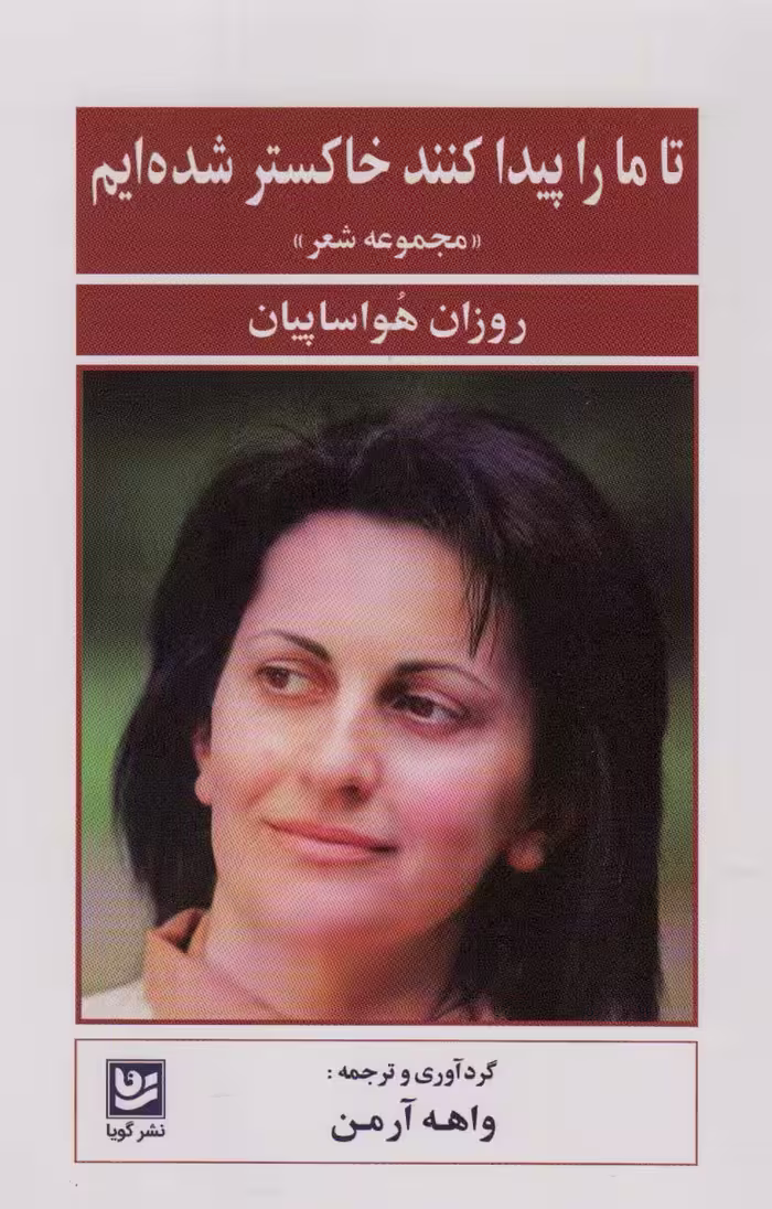 کتاب تا ما را پیدا کنند خاکستر شده ایم