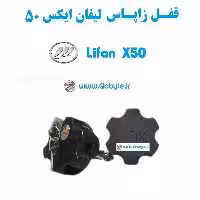 قفل زاپاس  بند ضدسرقت لیفان ایکس 50   Lifan X50