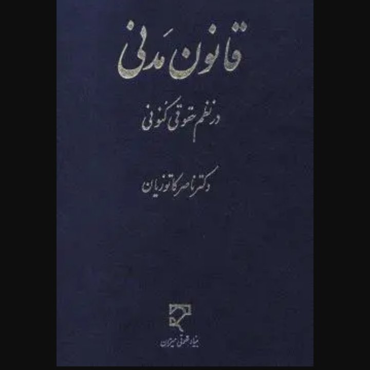 کتاب قانون مدنی در نظم حقوق کنونی