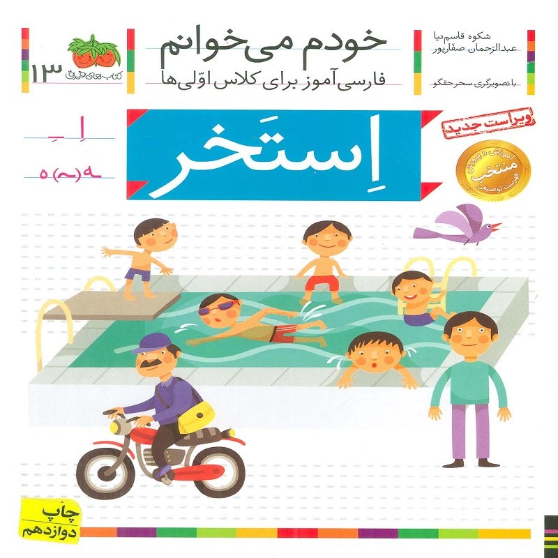 خودم می خوانم 13 استخر