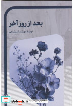 قیمت و خرید کتاب بعد از روز آخر اثر مهشید امیرشاهی | ایده بوک