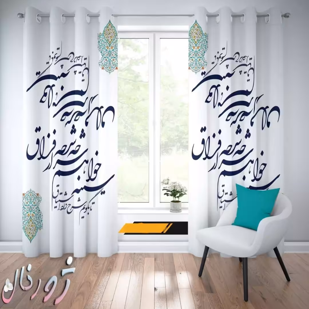 پرده چاپی  پانچ  طرح   خط نوشته (نستعلیق)  کد 3014