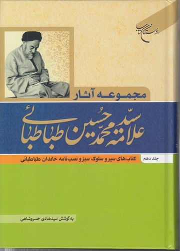خرید کتاب مجموعه آثار علامه سید محمدحسین طباطبائی (جلد دهم)؛ کتابهای سیر و سلوک سبز و نسبنامه خاندان طباطبائی — کتابسرای طه
