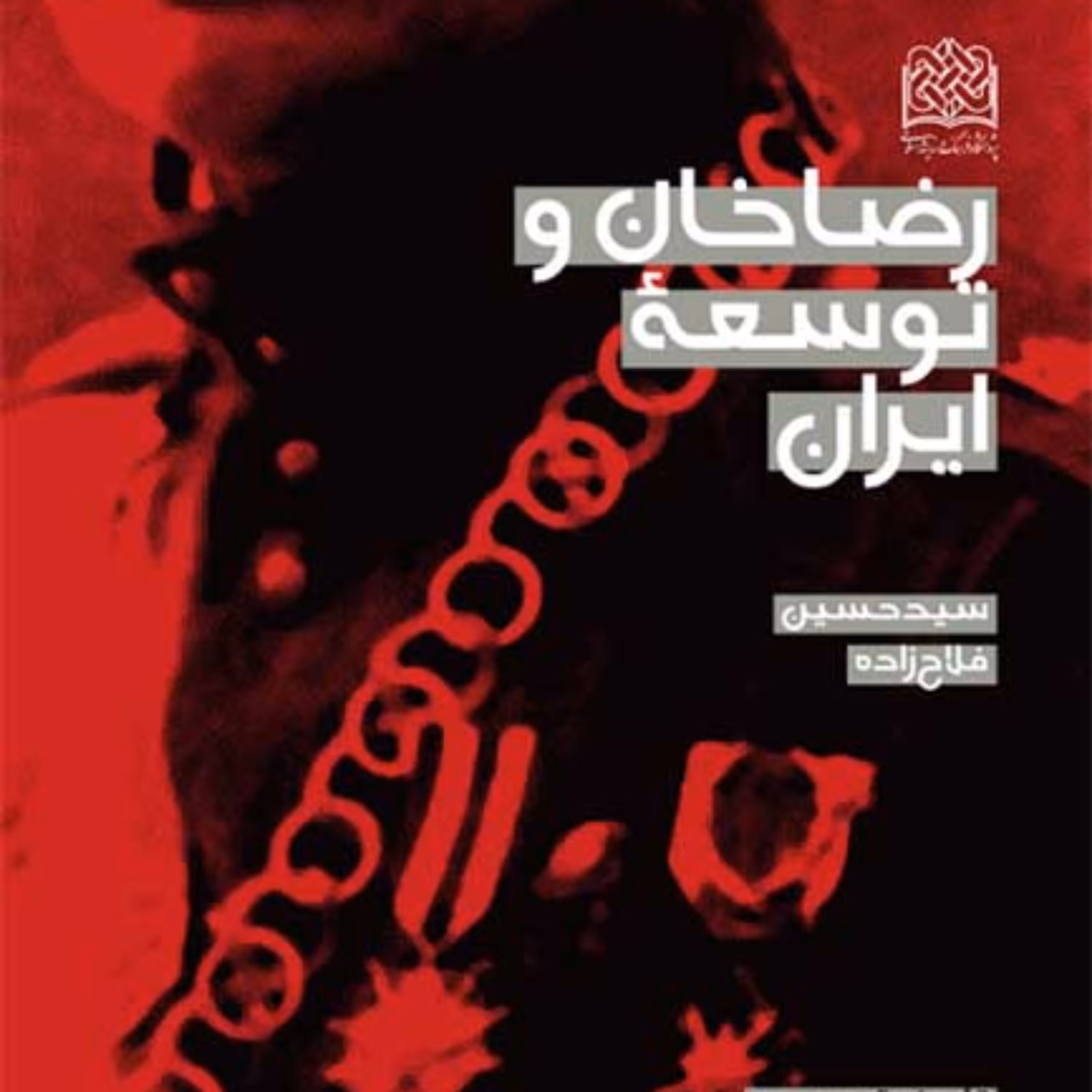 رضا خان و توسعه ایران