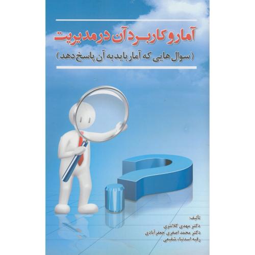 کتاب آمار کاربرد آن در مدیریت