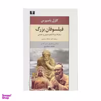 کتاب فیلسوفان بزرگ اثر تد هوندریچ انتشارات پارسیک