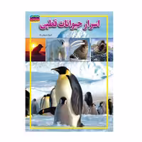 کتاب اسرار حیوانات قطبی نوشته فروغ سروش راد انتشارات حباب