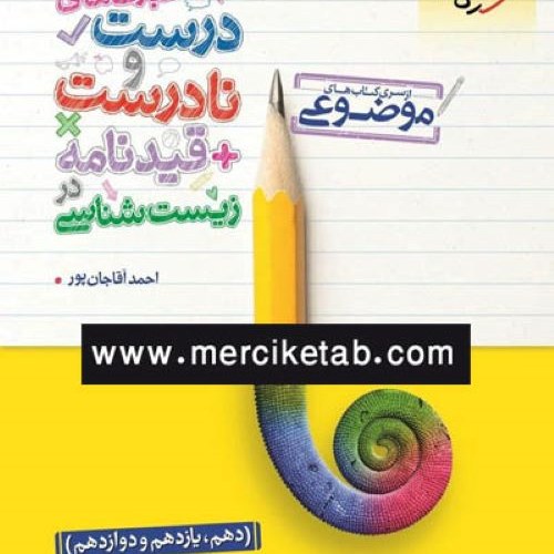 عبارت های درست و نادرست قیدنامه در زیست شناسی جامع کنکور تجربی خیلی سبز