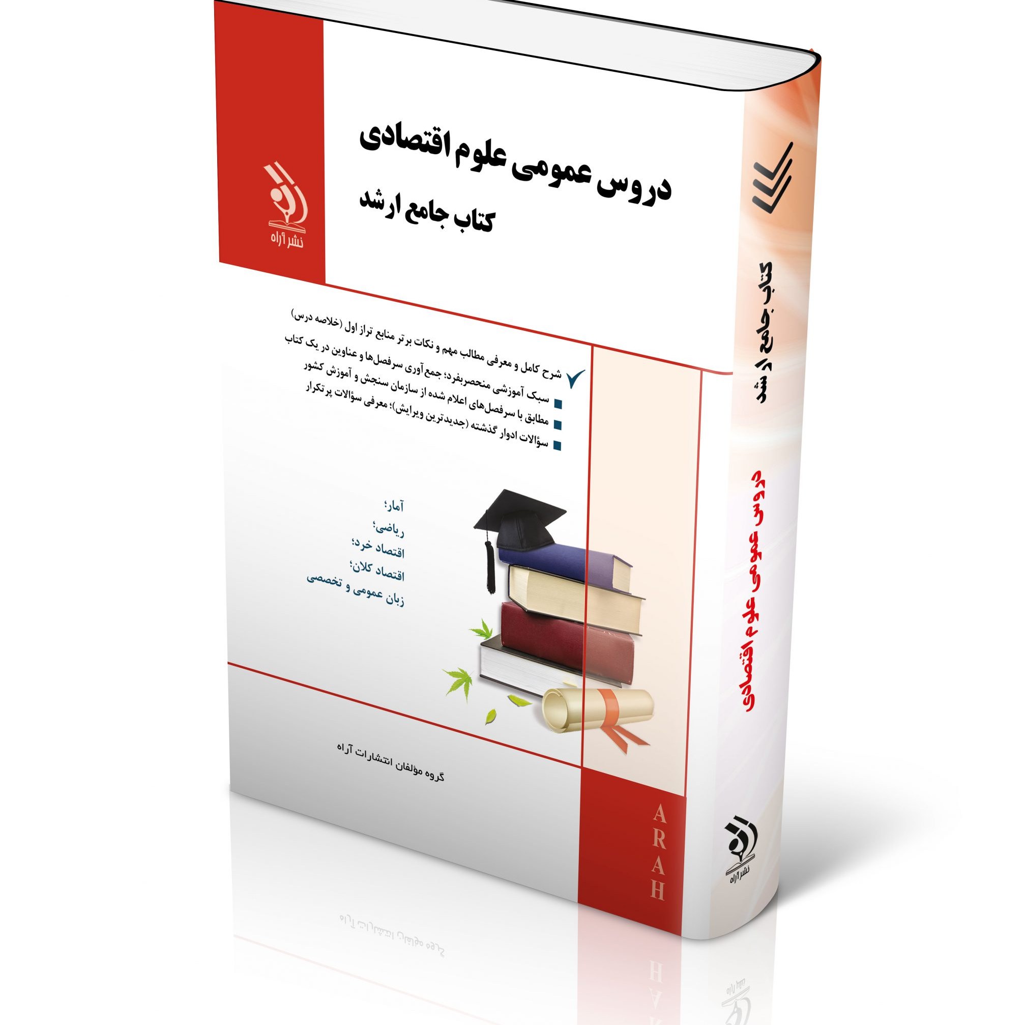 مجموعه دروس عمومی علوم اقتصادی کتاب جامع ارشد