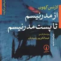 کتاب از مدرنیسم تا پست مدرنیسم - لارنس کهون مترجم عبدالکریم رشیدیان - نشر نی
