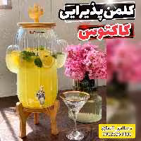 کلمن پذیرایی کاکتوس       کلمن شیشه ای کلمن کاکتوس کلمن پایه چوب کلمن پاشاسازه کلمن مهمانی کلمن بلوری