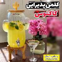 کلمن پذیرایی کاکتوس       کلمن شیشه ای کلمن کاکتوس کلمن پایه چوب کلمن پاشاسازه کلمن مهمانی کلمن بلوری