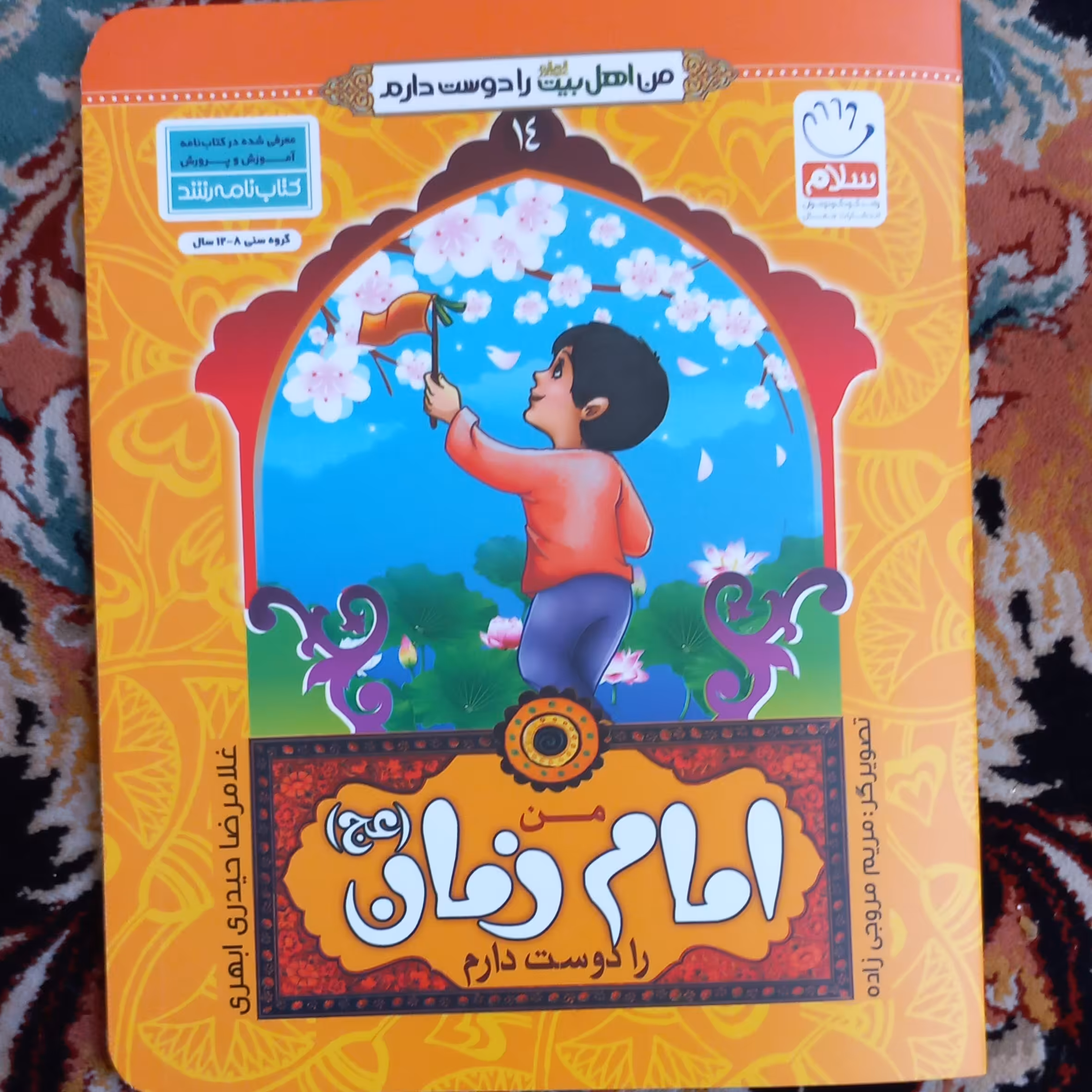 کتاب  من امام زمان را دوست دارم 