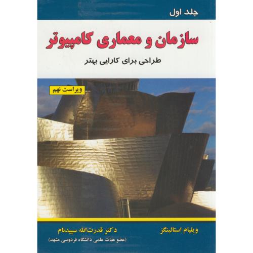 کتاب سازمان و معماری کامپیوتر ج1