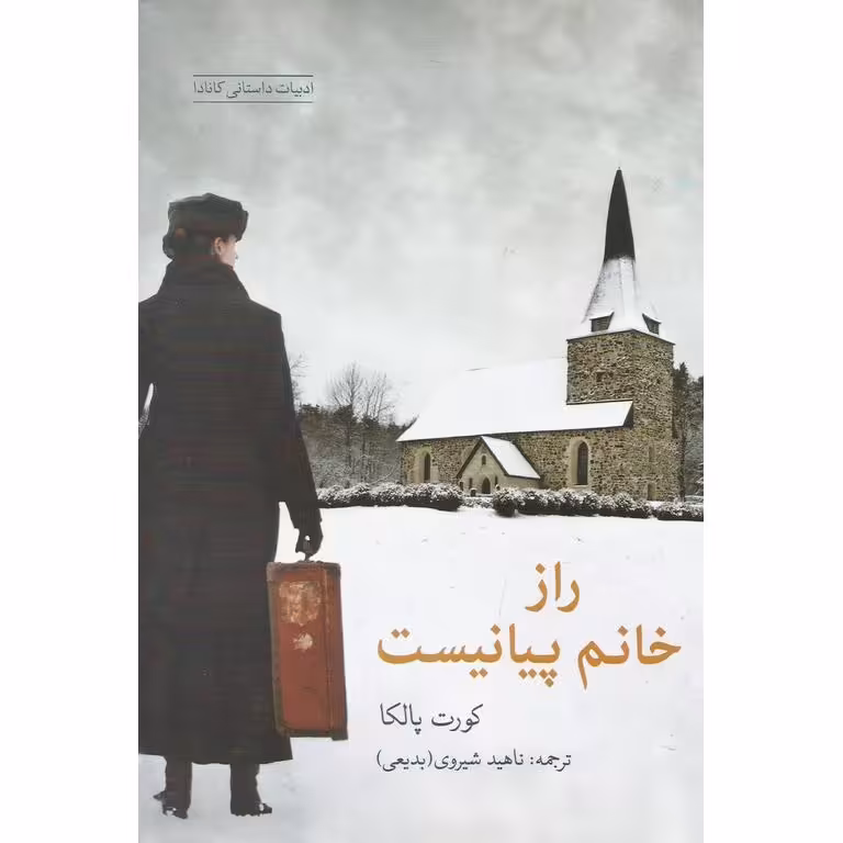راز خانم پیانیست