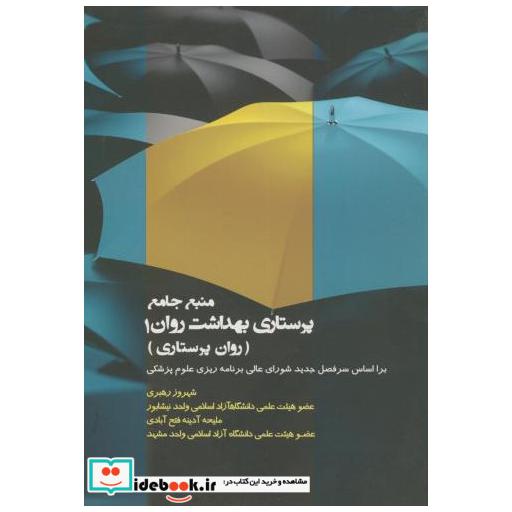 کتاب منبع جامع پرستاری بهداشت روان 1 اثر شهروز رهبری