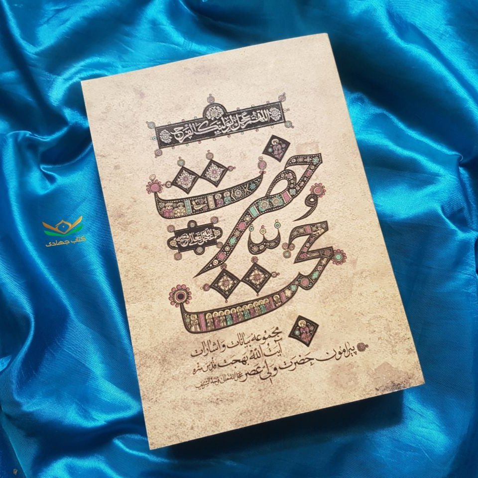 کتاب حضرت حجت
