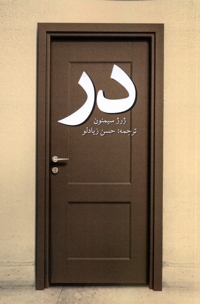 کتاب در پایان اثر ژرژ سیمنون ترجمه حسن زیادلو