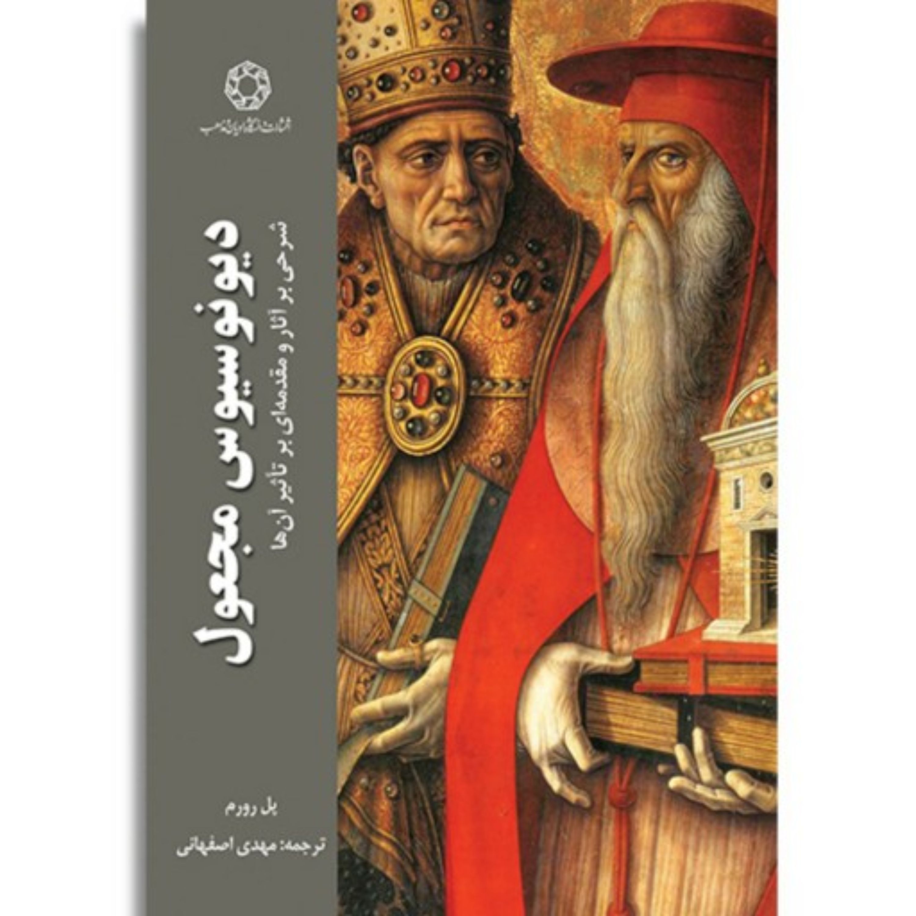 کتاب دیونوسیوس مجعول اثر پل رورم