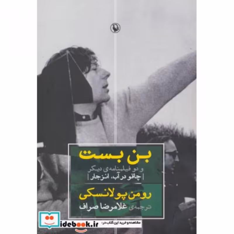 کتاب بن بست و دو فیلمنامه دیگر