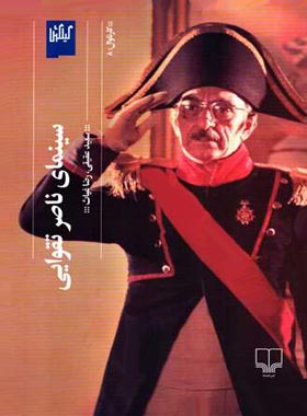 سینمای ناصر تقوایی - اثر سعید عقیقی، رضا غیاث - انتشارات چشمه | چی بخونم