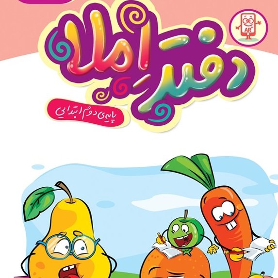 دفتر املا و نگارش کلاس دوم