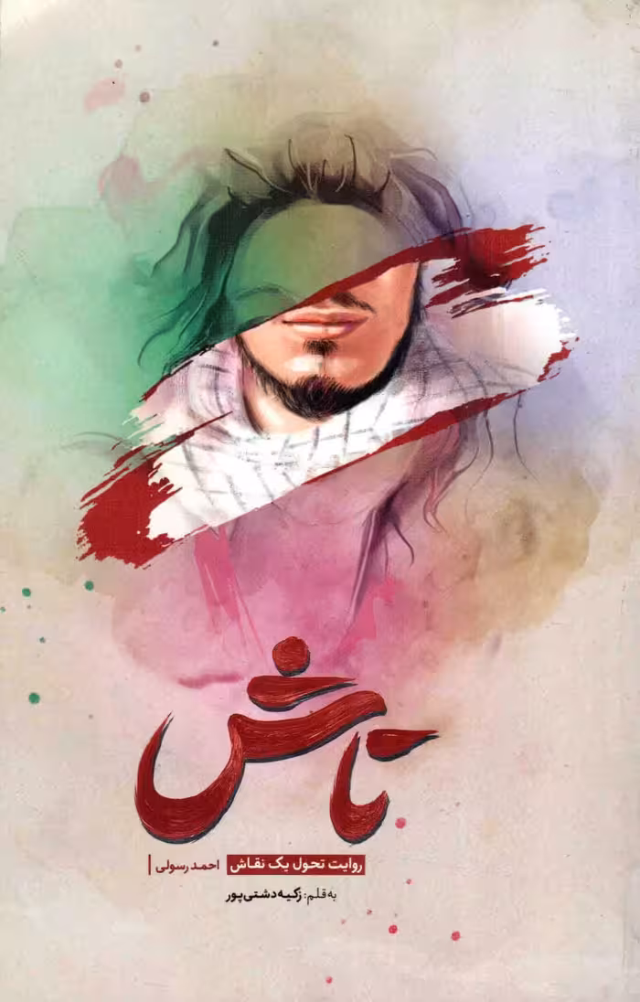 تاش - (روایت تحول یک نقاش)