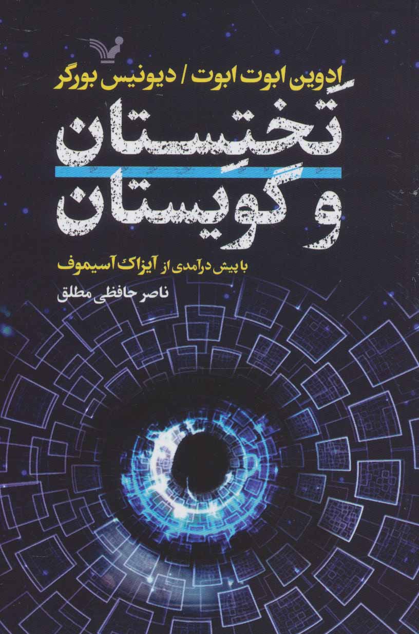 کتاب تختستان و گویستان اثر ادوین ابوت ابوت دیونیس بورگر