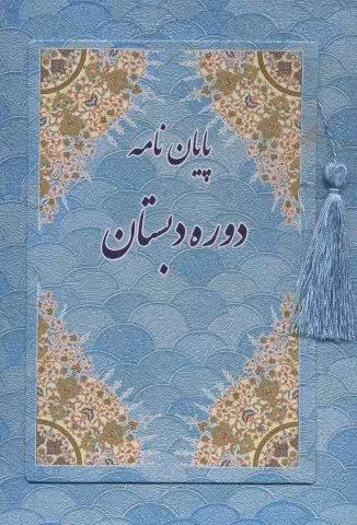 پایان نامه دوره دبستان (آبی،کد 88)،(گلاسه)