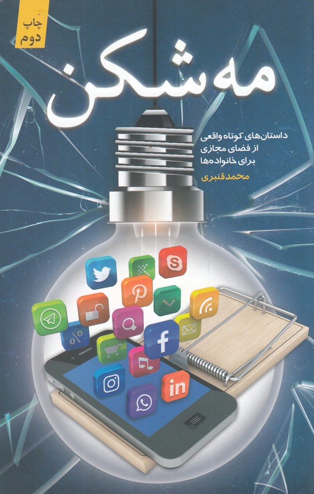 کتاب مه شکن