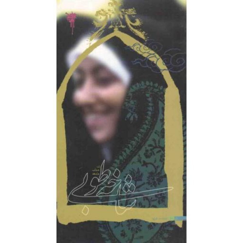 کتاب دانشجویی 60: شاخه طوبی (زن، حجاب، جامعه  در بیان رهبر انقلاب)
