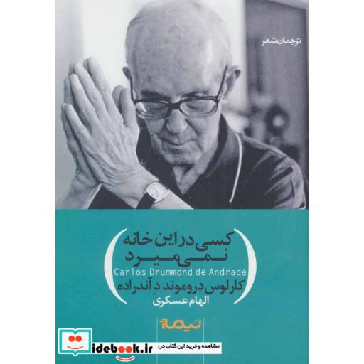کتاب کسی در این خانه نمی میرد