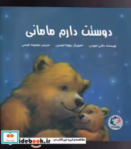 قیمت و خرید کتاب دوستت دارم مامانی اثر ملانی جویس | ایده بوک