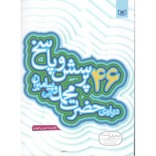 46 پرسش و پاسخ درباره حضرت محمد و پیامبران علیهم السلام - پرسش و پاسخ دینی با نسل نو 02